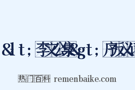 &lt;李文公集&gt;序反义词是什么意思的图片